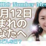 【数秘術】2021年12月12日の数字予報＆今日がお誕生日のあなたへ【占い】