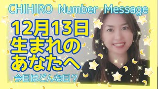 【数秘術】2021年12月13日の数字予報＆今日がお誕生日のあなたへ【占い】