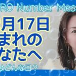 【数秘術】2021年12月17日の数字予報＆今日がお誕生日のあなたへ【占い】