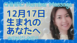 【数秘術】2021年12月17日の数字予報＆今日がお誕生日のあなたへ【占い】