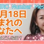 【数秘術】2021年12月18日の数字予報＆今日がお誕生日のあなたへ【占い】