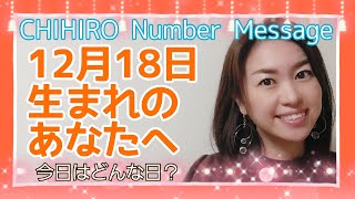 【数秘術】2021年12月18日の数字予報＆今日がお誕生日のあなたへ【占い】