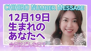 【数秘術】2021年12月19日の数字予報＆今日がお誕生日のあなたへ【占い】