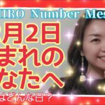 【数秘術】2021年12月2日の数字予報＆今日がお誕生日のあなたへ【占い】