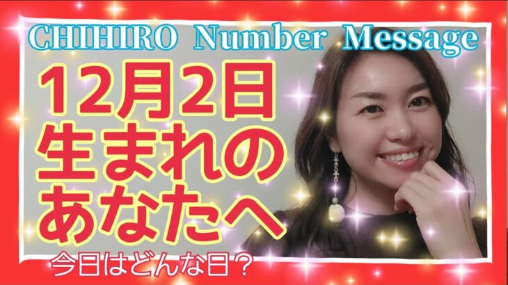 【数秘術】2021年12月2日の数字予報＆今日がお誕生日のあなたへ【占い】