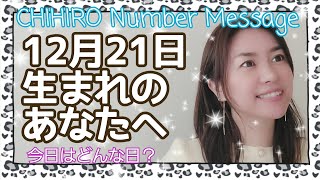 【数秘術】2021年12月21日の数字予報＆今日がお誕生日のあなたへ【占い】