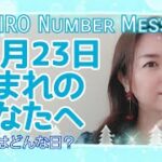 【数秘術】2021年12月23日の数字予報＆今日がお誕生日のあなたへ【占い】