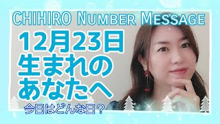 【数秘術】2021年12月23日の数字予報＆今日がお誕生日のあなたへ【占い】