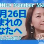 【数秘術】2021年12月26日の数字予報＆今日がお誕生日のあなたへ【占い】