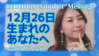 【数秘術】2021年12月26日の数字予報＆今日がお誕生日のあなたへ【占い】