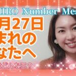 【数秘術】2021年12月27日の数字予報＆今日がお誕生日のあなたへ【占い】