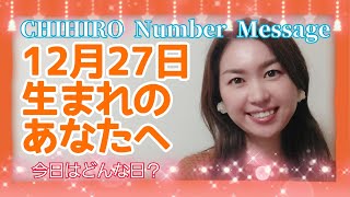 【数秘術】2021年12月27日の数字予報＆今日がお誕生日のあなたへ【占い】