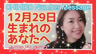 【数秘術】2021年12月29日の数字予報＆今日がお誕生日のあなたへ【占い】