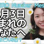 【数秘術】2021年12月3日の数字予報＆今日がお誕生日のあなたへ【占い】