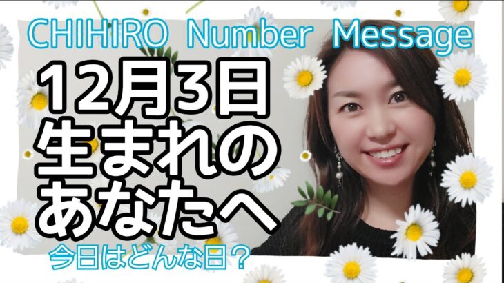 【数秘術】2021年12月3日の数字予報＆今日がお誕生日のあなたへ【占い】