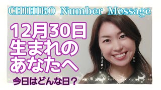 【数秘術】2021年12月30日の数字予報＆今日がお誕生日のあなたへ【占い】