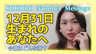 【数秘術】2021年12月31日の数字予報＆今日がお誕生日のあなたへ【占い】