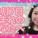 【数秘術】2021年12月7日の数字予報＆今日がお誕生日のあなたへ【占い】