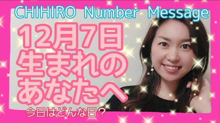 【数秘術】2021年12月7日の数字予報＆今日がお誕生日のあなたへ【占い】