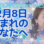 【数秘術】2021年12月8日の数字予報＆今日がお誕生日のあなたへ【占い】