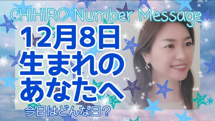 【数秘術】2021年12月8日の数字予報＆今日がお誕生日のあなたへ【占い】