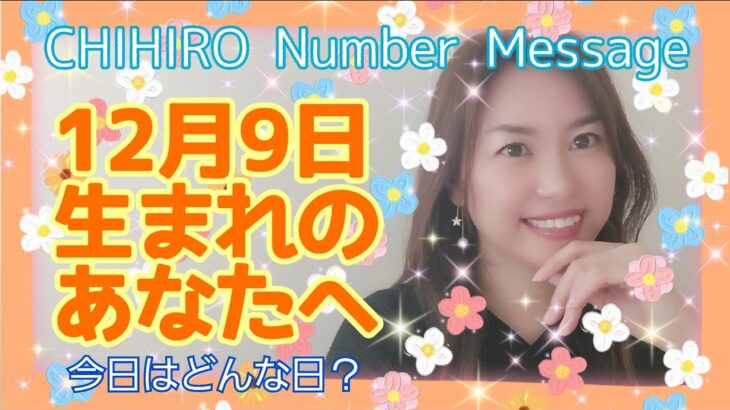 【数秘術】2021年12月9日の数字予報＆今日がお誕生日のあなたへ【占い】