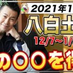 【辛さが強さの元】八白土星2021年12月の運勢【九星気学】辛い時は逃げてください【NineStar風水】【開運コンシェルジュ】