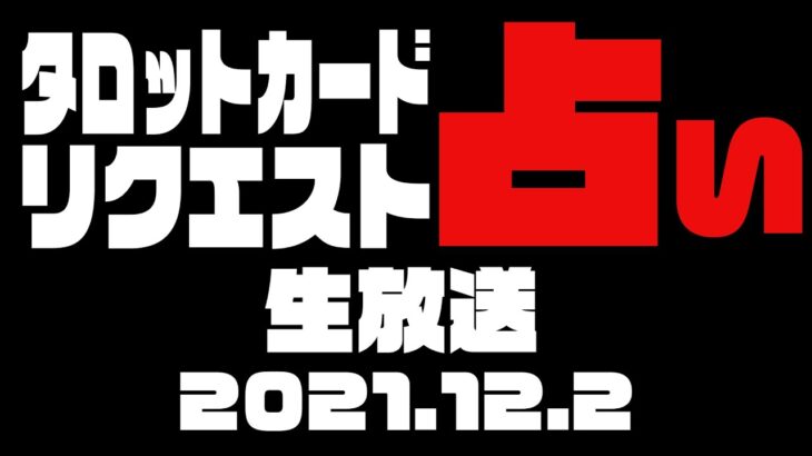 【タロット占い生放送】首肩が凝り過ぎてガッチガチです_2021_12_02