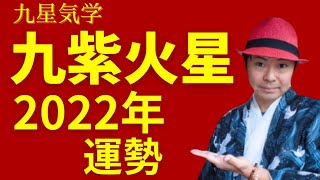 【九紫火星】2022年の運勢《九星気学🔮占い》