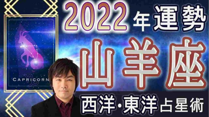 【2022年の運勢・山羊座（やぎ座）】西洋占星術×東洋占で見る全体運・仕事運＆金運・恋愛運・開運法…水森太陽が占います【有料級】