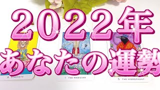 2022年🐯あなたの運勢🐯🎍🌅