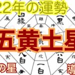 [占い] 2022年　五黄土星さんの運勢　吉凶ハッキリでちゃいます💦