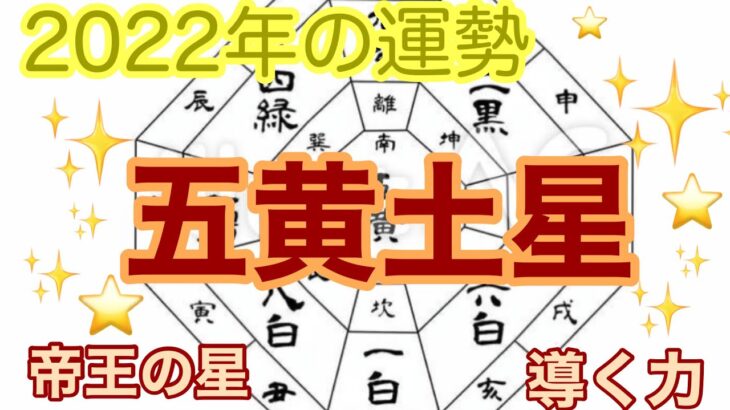 [占い] 2022年　五黄土星さんの運勢　吉凶ハッキリでちゃいます💦