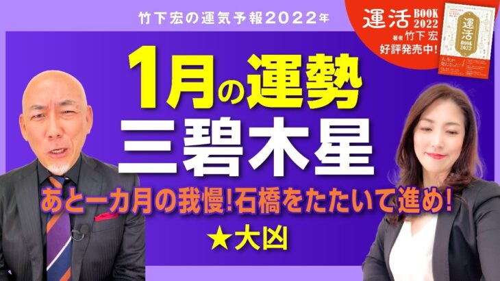 【2022年1月三碧木星の運勢】あと一カ月の我慢！石橋をたたいて進め！／竹下宏の九星気学【九星気学】