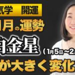 【占い】2022年1月の六白金星の運勢・九星気学【人生が大きく変化する】（1月5日～ 2月3日）