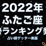 2022年12星座別・運勢ランキング！ふたご座は何位？！