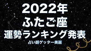 2022年12星座別・運勢ランキング！ふたご座は何位？！