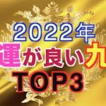 2022年お財布が潤うのは！？金運が良い九星ランキングTOP3！【占い 九星気学】