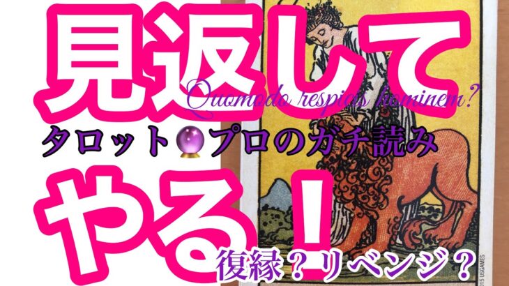 【タロット占い】「見返してやる！絶対に❣🔯」【有料級】毎日21時　更新　🔮【恋愛タロット】タロット講座今年最後の募集中！早割