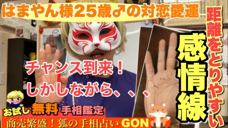 【お試し手相鑑定】はまやん様25歳男性の恋愛運　狐の手相鑑定師GON 金運転職婚活恋愛不倫結婚