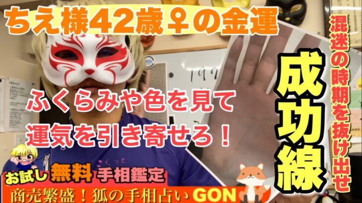 【お試し手相鑑定】ちえ様女性28歳狐の手相鑑定師GON 金運転職婚活恋愛不倫結婚