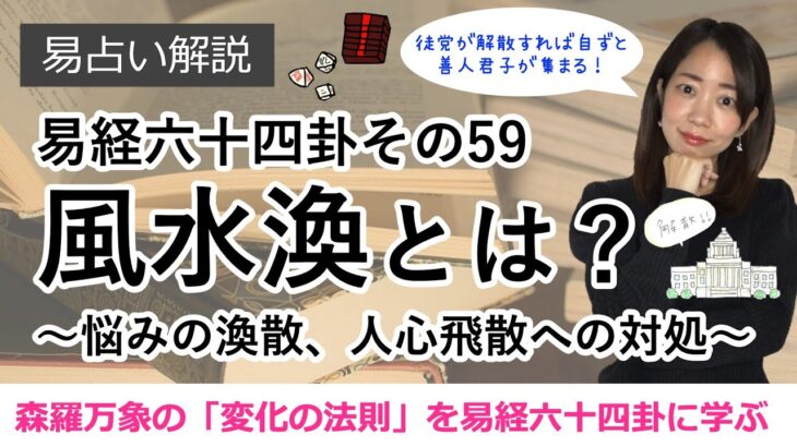 【易経に学ぶ！】六十四卦 その59：風水渙とは？ 〜悩みの渙散、人心飛散への対処〜