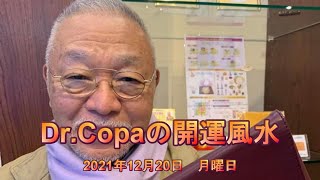 【Dr.Copaの開運風水】2021年12月20日（月）