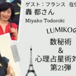LUMIKOの数秘術＆心理占星術対談　第21弾　ゲスト：轟都（Miyako Todoroki）さん　フランス🇫🇷在住の3人のママ。「アール・ブリュット」の世界をブランド「SHUTOoo」から発信中