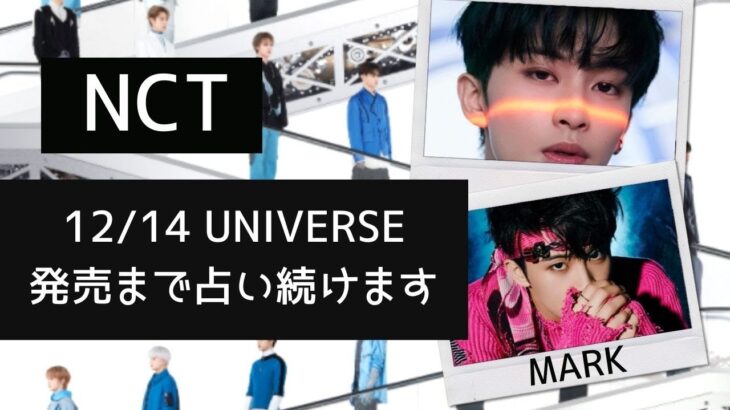 【マーク】NCTを毎日占い続けます。12/14の新アルバム発売までのカウントダウン！今日はマークを占います。明日はテンです。【NCT127/威神V/NCT DREAM】