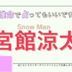 Snow Man・宮館涼太さんの【四柱推命で占ってもいいですか？#20】人を魅了するフェロモン体質…！？詳しく解説します！