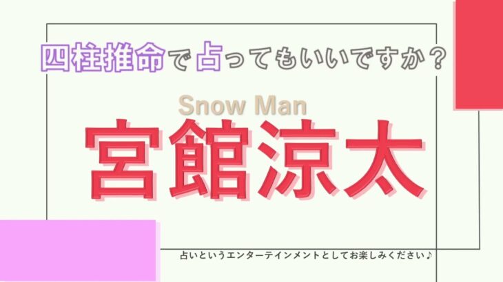 Snow Man・宮館涼太さんの【四柱推命で占ってもいいですか？#20】人を魅了するフェロモン体質…！？詳しく解説します！