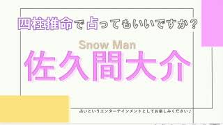 Snow Man・佐久間大介さんの【四柱推命で占ってもいいですか？#21】人と関わるのが大好きな人！！詳しく解説します！