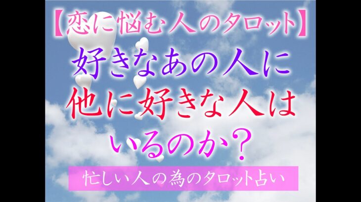 第２５回【恋に悩む人の為のタロット占い】好きなあの人に他に好きな人はいるのか？