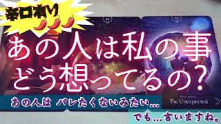 【辛口有り🌶🌶🌶】気になるあの人は私の事どう想ってるの❓お相手さんの恋愛事情をありのままお伝え‼️恋愛　タロットオラクルカード鑑定占い🔮✨よく当たるルノルマンカード　リーディング❣️